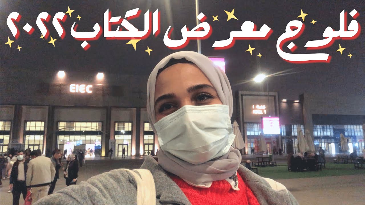 فلوج: جولة جوا معرض الكتاب ٢٠٢٢+ كتب كتيرة جديدة ودور نشر مميزة | Solo-Trip to Cairo Book Fair 2022