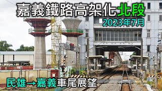 2023年7月 | 台鐵嘉義鐵路高架化工程進度(北段)| 民雄=嘉義 南下莒光號車尾展望