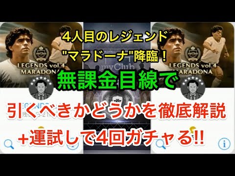 【ウイイレアプリ2018】新ガチャ「LEGENDS vol.4 MARADONA」は引くべきかを解説！検証で4回ひく！