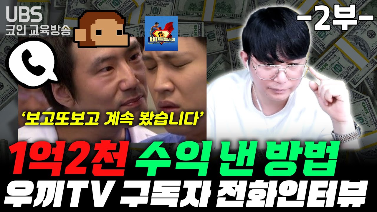 비트코인 단기간 1억 버는 비법 大공개 코인응급실 구독자 인터뷰 2