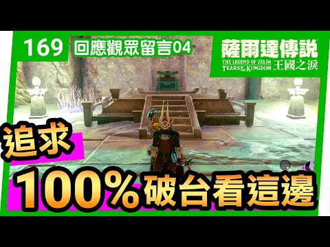 【薩爾達傳說 王國之淚】169-追求100%破台看這邊 | 回應觀眾留言04(Tears of the Kingdom)