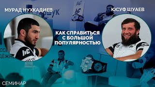 Юсуф Шуаев, Мурад Нухкадиев / Семинар на Машук 2022