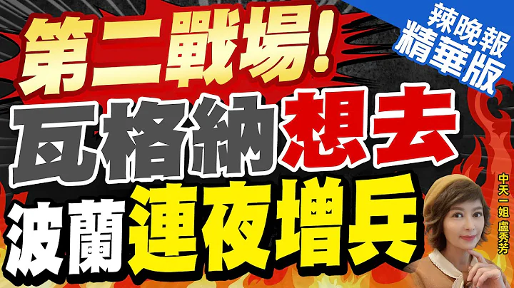 【盧秀芳辣晚報】北約麻煩! 盧卡申科告訴普丁:瓦格納說想去波蘭旅行 | 第二戰場!瓦格納想去 波蘭連夜增兵@CtiNews  精華版 - 天天要聞