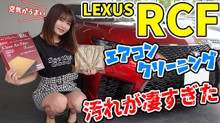 【レクサスRCF】クルマのカーエアコンの内部洗浄を始めてしてみた。2年間の汚れは汚過ぎた【車好き女子】【愛車：ランボルギーニ ウルス RCF スバル WRX】LEXUS SUBARU 鈴木なる