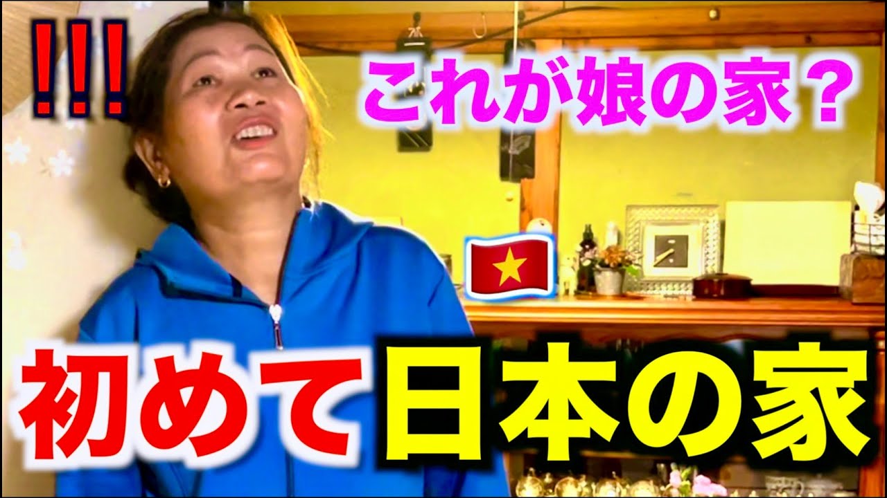 【初来日】ベトナムの田舎からお母さんが初めて娘の住む日本の古民家を見たら驚きの連続！これが娘の住む国！？