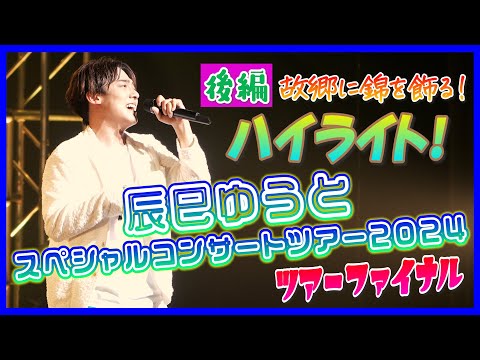 【後編】辰巳ゆうとスペシャルコンサートツアー2024 ツアーファイナル 故郷に錦を飾るハイライト!!