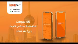أفضل شركة برمجة تطبيقات في الكويت-  مع شركة تك سوفت للحلول الذكية – Tec soft – Tech soft screenshot 2