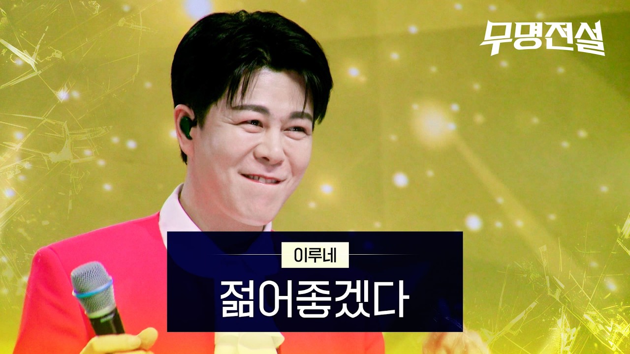 무명전설 11회 이루네 - 젊어 좋겠다 무대 썸네일