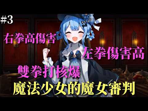 這就是橘雪莉，左拳傷害高、右拳高傷害｜魔法少女的魔女審判｜第一章#3