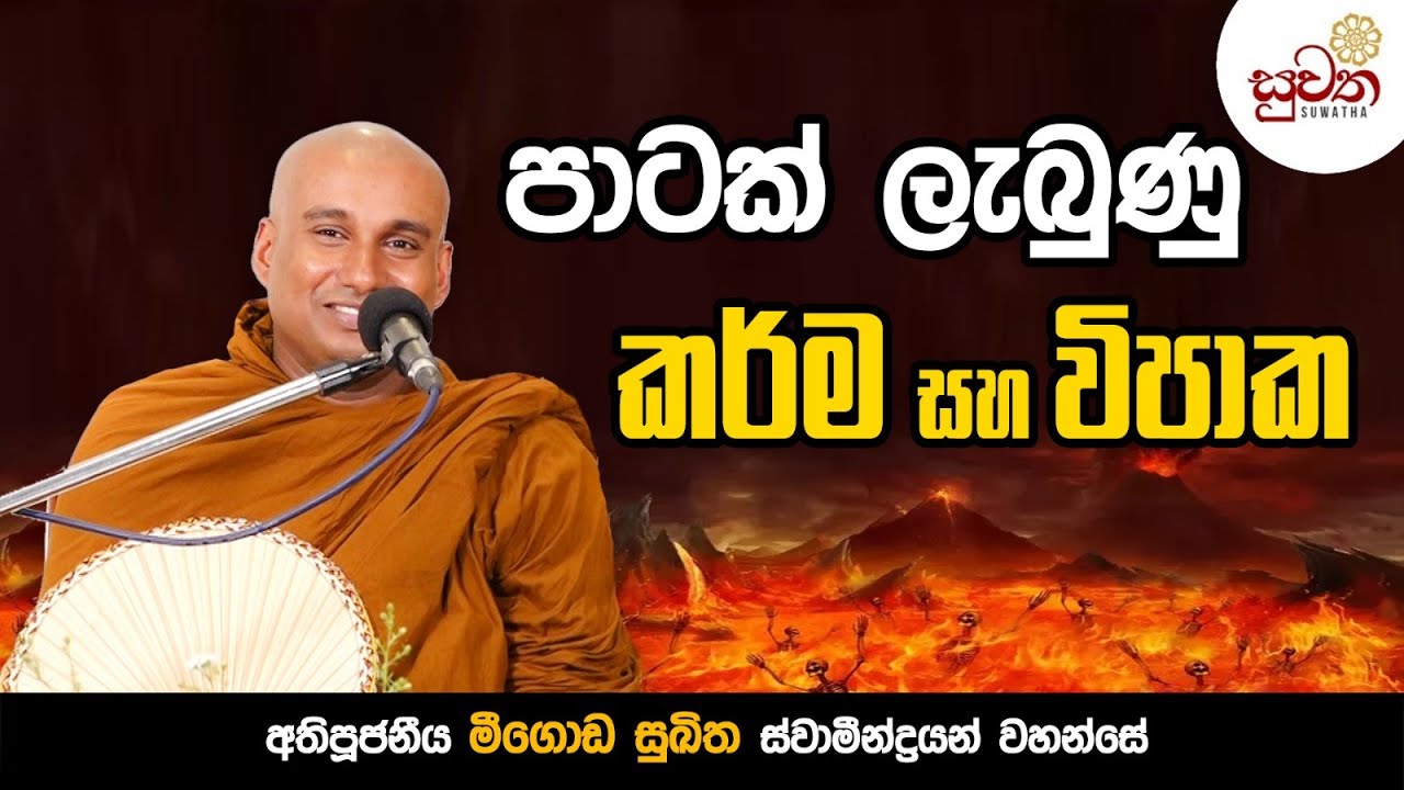 පාටක් ලැබුණු කර්මය සහ විපාකය |Ven Meegoda Sukhitha Thero | suwatha
