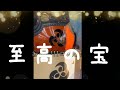 剣道具及び着装自慢選手権entryNo.4『至高の宝』