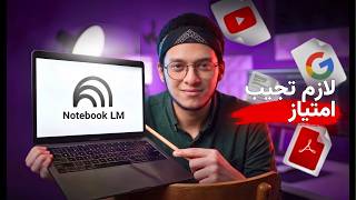 أقوى أداة للمذاكرة من جوجل! NotebookLM هيغير طريقة مذاكرتك 🔥