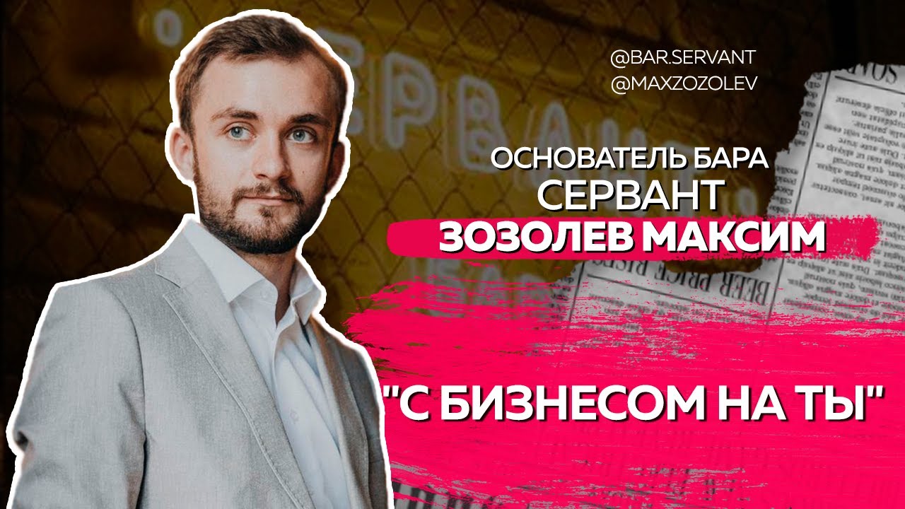 бар максим