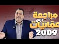 مراجعة درس عم اني ات جيل 2009 الأستاذ ماهر أبو بكر 