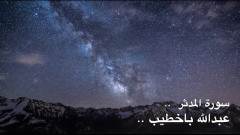 سورة المدثر للقارئ عبدالله باخطيب | ليلة ٢٩ مسجد اللامي