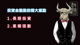 元大金2885：外資狂賣百萬張，992885，6月獲利逆轉勝，莊家概念股｜《老牛夜夜Talk》EP25