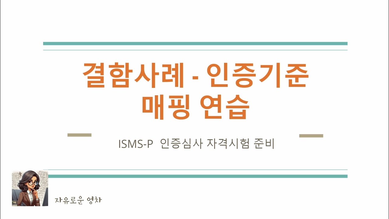 ISMS-P 결함사례 찾기 연습 방법