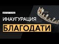 ИНАУГУРАЦИЯ БЛАГОДАТИ | Виктор Томев