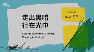 Coming out of the Darkness, Walking in the Light  Senior Pastor Luke Huang20240505
