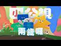台灣優質兒少平台『小公視』2周年！精彩節目陪伴大家2026一整年！2歲生日快樂～～🎈
