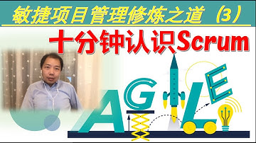 项目管理|敏捷开发|#3-10分钟认识Scrum