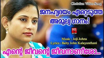 Ente Jeevante Jeevaneesho # Christian Devotional Songs Malayalam 2019 # Christian Video Song