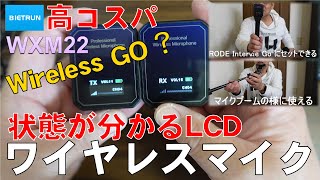 30%OFFクーポン！高コスパ！Bietrun ワイヤレスマイク WXM22 状態が分かるLCD RODE Interview GOにセットできる