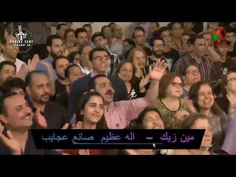 هرماس سمير ترنيمة مين زيك