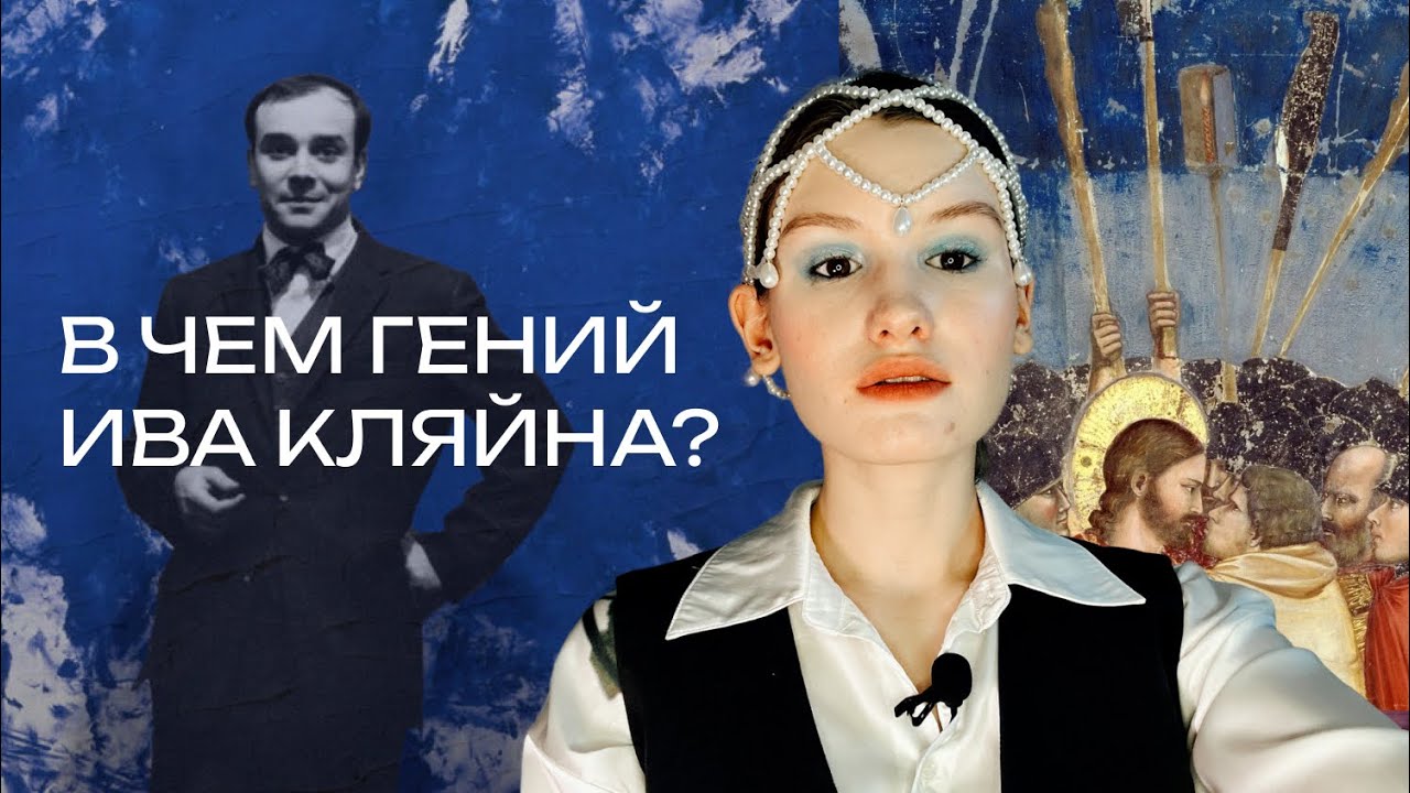В чем гений Ива Кляйна| синий цвет, живые кисти и философия 
