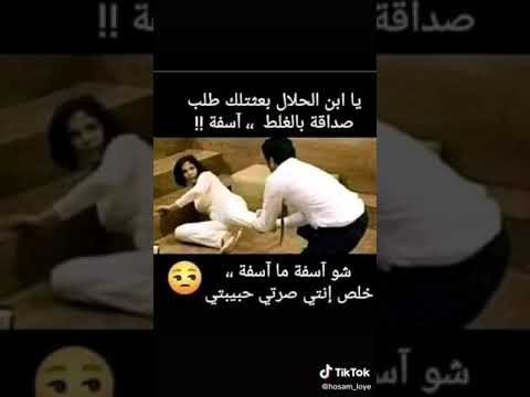 يا ابن الحلال بعتلك طلب صداقة بالغلط اسفه