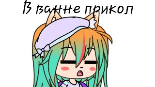 В ванне прикол/Gacha life