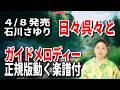 【速習】石川さゆり 日々呉々0 ガイドメロディー正規版動く楽譜付き