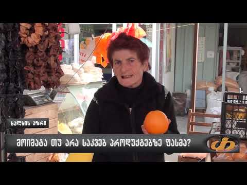 მოიმატა თუ არა საკვებ პროდუქტებზე ფასმა?