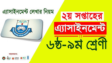 ২য় সপ্তাহের এ্যাসাইনমেন্ট ৬ষ্ঠ-৯ম শ্রেণির || 2nd week Assignment for Class 6-9 || Assignment System