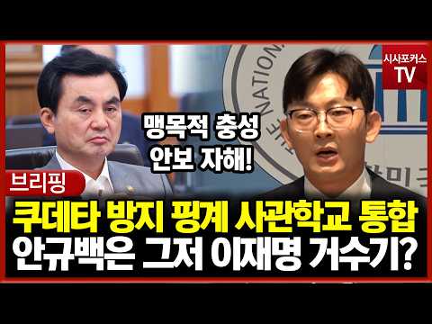 쿠데타 방지 핑계 사관학교 <strong>통합</strong>... 안규백은 그저 <strong>이재명</strong> 거수기?