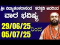 ವಾರ ಭವಿಷ್ಯ | Weekly Astrology In Kannada 29th jun to 05th july Weekly Horoscope