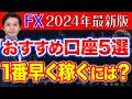 【FXおすすめ口座】初心者向け国内証券会社5選!低資金、スキャルピング攻略はココ一択!