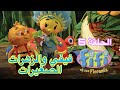 فيفي والزهرات الصغيرات الحلقة   حالتي