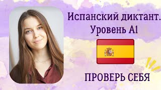 Испанский диктант для начинающих. Самые простые слова испанского языка. Уровень А1. Арина Корчкова