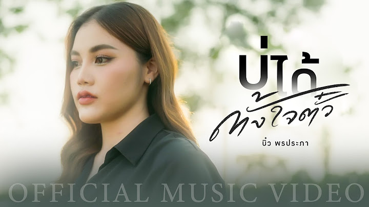บ่ได้ตั้งใจตั๋ว - บิ๋ว พรประภา【OFFICIAL MUSIC VIDEO】