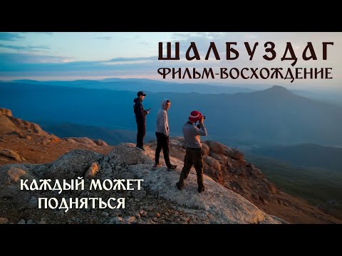 ШАЛБУЗДАГ — самая красивая гора в Дагестане? БОЛЬШОЙ ВЫПУСК (Путешествие по Дагестану #1)