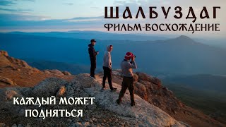 ШАЛБУЗДАГ — самая красивая гора в Дагестане? БОЛЬШОЙ ВЫПУСК (Путешествие по Дагестану #1)