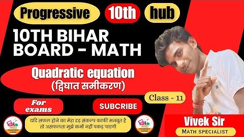 10th Bihar Board Math | Quadratic Equation Class 11 | द्विघात समीकरण पूरा Chapter | Vivek Sir
