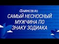 Самый несносный мужчина по знаку Зодиака