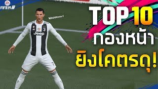 FIFA19 - 10 นักเตะที่ยิงประตูเยอะที่สุดในเกมฟีฟ่า19!! [TOP10 GOALMACHINE IN FIFA19 ULTIMATE TEAM]