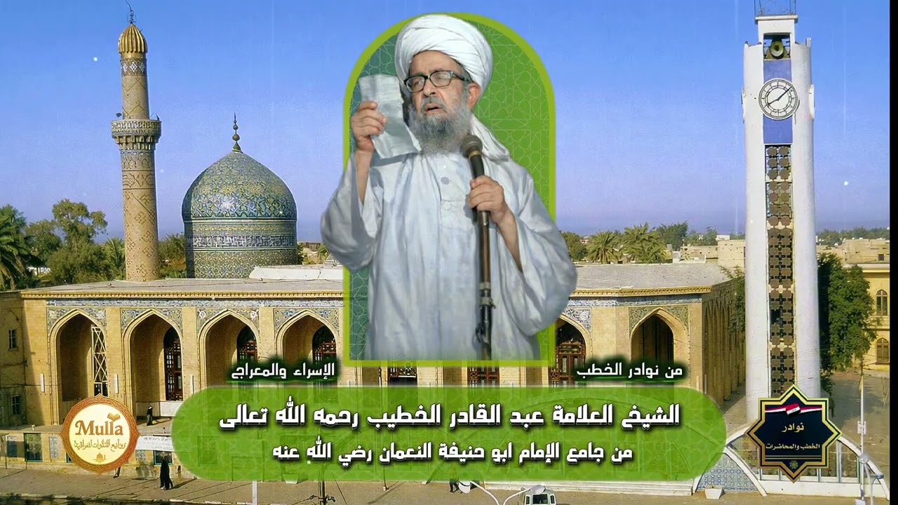 خطبة نادرة عن الاسراء والمعراج لفضيلة الشيخ العلامة عبدالقادر افندي الخطيب رحمه الله تعالى 