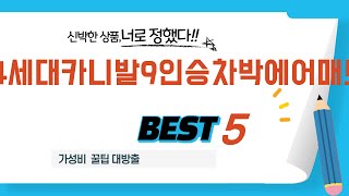 돈 아끼는 지름길! 가성비 4세대카니발9인승차박에어매트 추천 TOP5