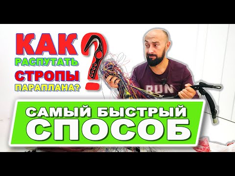 Как распутать стропы параплана | САМЫЙ БЫСТРЫЙ СПОСОБ 😃