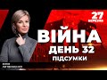 ⚡️ ПІДСУМКИ 32-го дня героїчної оборони України з ЮЛІЄЮ ЛИТВИНЕНКО ексклюзивно для YouTube