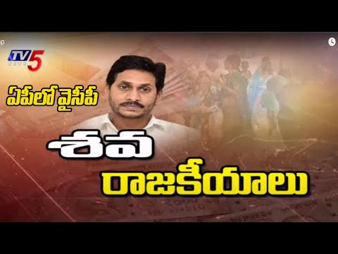 AP Elections : వైసీపీ శవ రాజకీయాలు | AP Pensions | YSRCP Politics | YS Jagan | Tv5 News - TV5NEWS